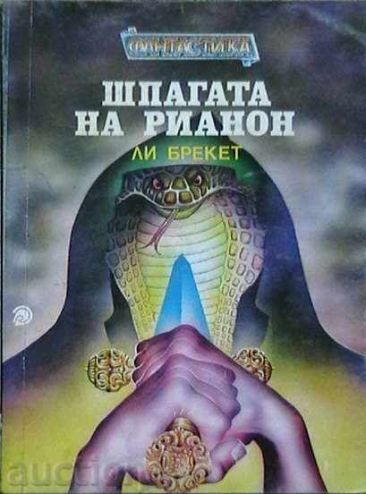 Ξίφος της Ριάνον Ξίφος της Ριάνον