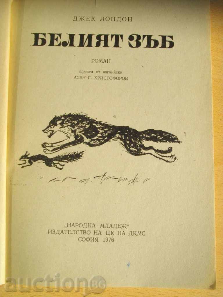 Book '' The White Tooth - Jack London '' - 209 pages * with price 4.00 BGN | € 2.05
