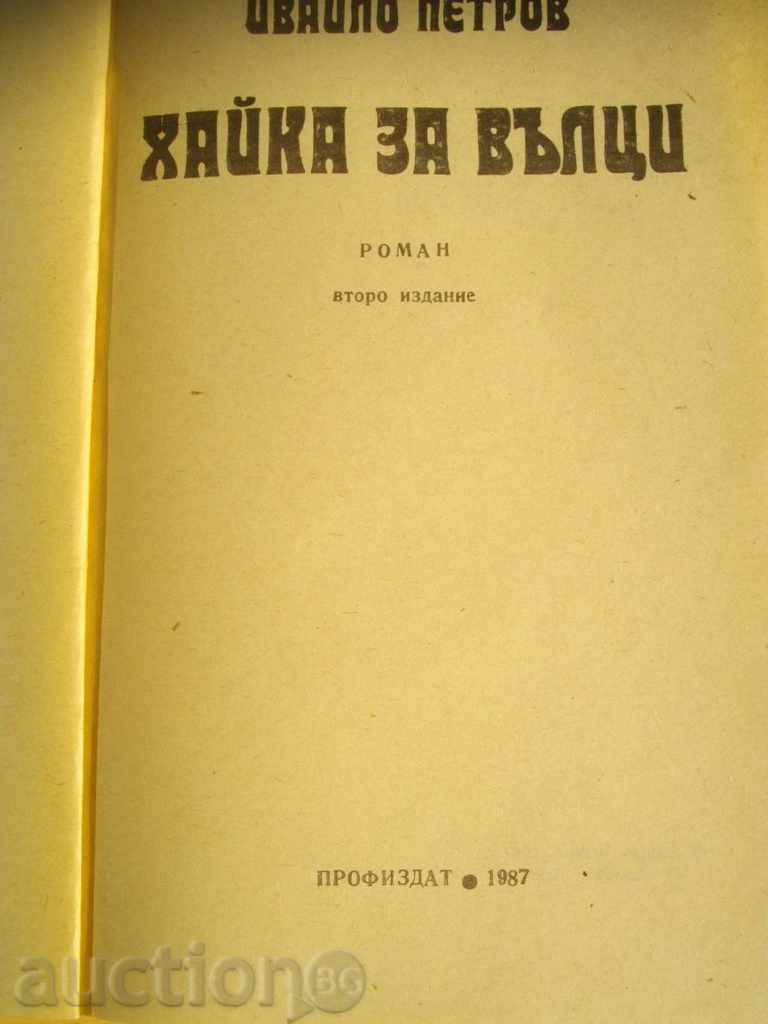 Book '' Wagtail for the Wolves - Ivailo Petrov '' - 494 pages * with price 6.00 BGN | € 3.07