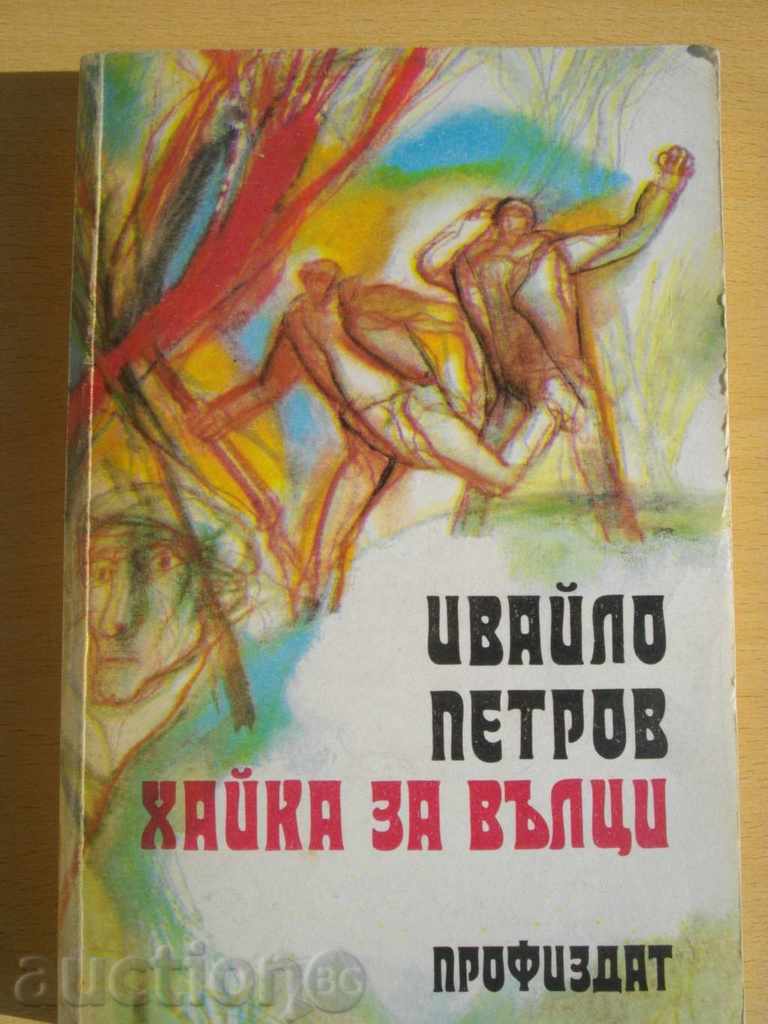 Книга ''Хайка за вълци - Ивайло Петров'' - 494 стр.*