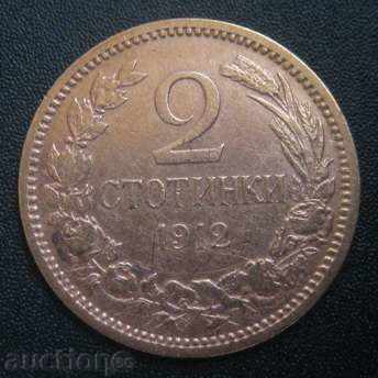 2 стотинки-1912г.