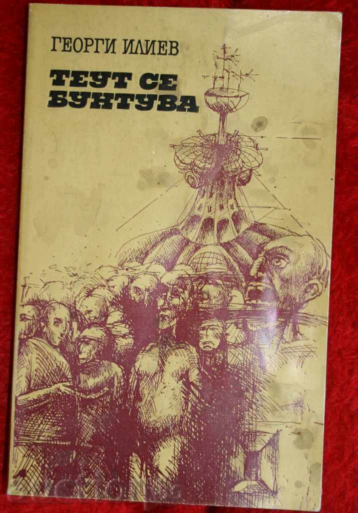 PRIMUL ROMAN SF BG, TEUT SE RĂZVRĂTEȘTE, GEORGI ILIEV