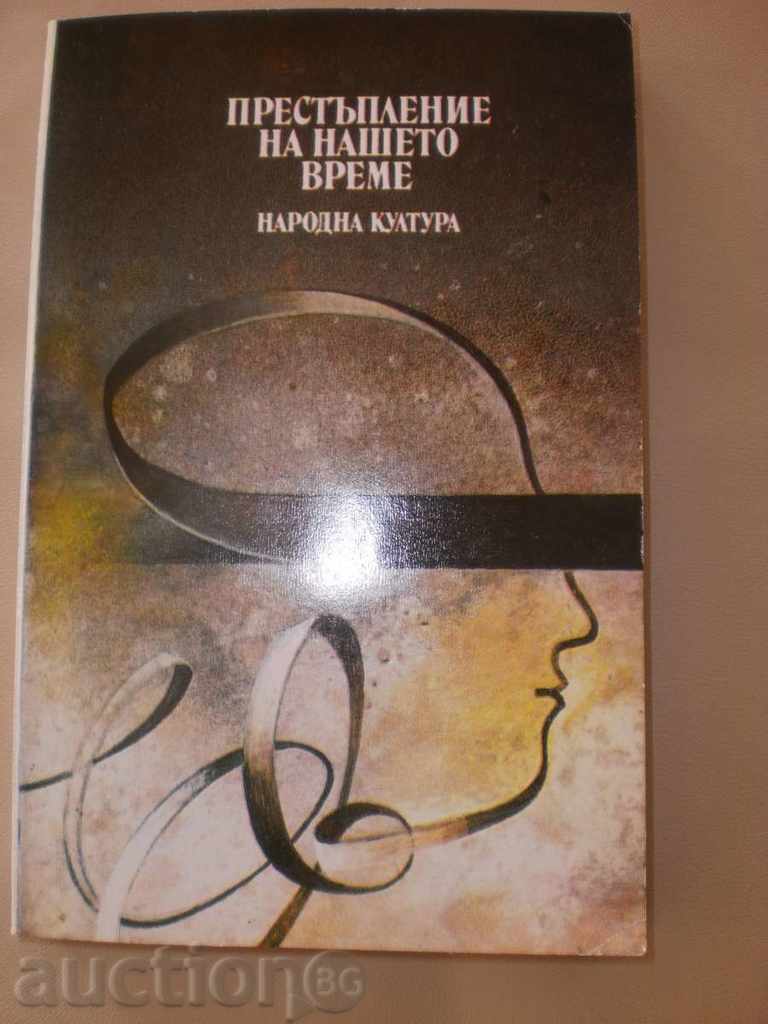 Pierre Moustie - "Crime of Our Time", with a new price with price 3.00 BGN | € 1.53 Pierre Moustie - "Crime of Our Time", with a new price with price 3.00 BGN | € 1.53