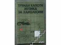 Μουσική για χαμαιλέοντες