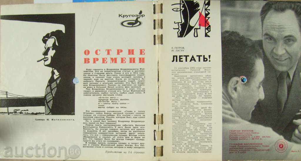 Licitație 1965 2 Revista Krygozor / URSS / 6 plăci interioare
