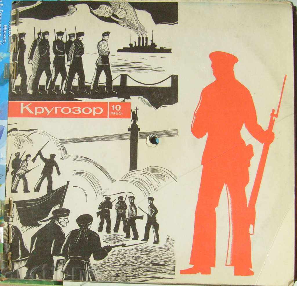 1965 10 Περιοδικό Krygozor / ΕΣΣΔ / 6 πλάκες στο εσωτερικό