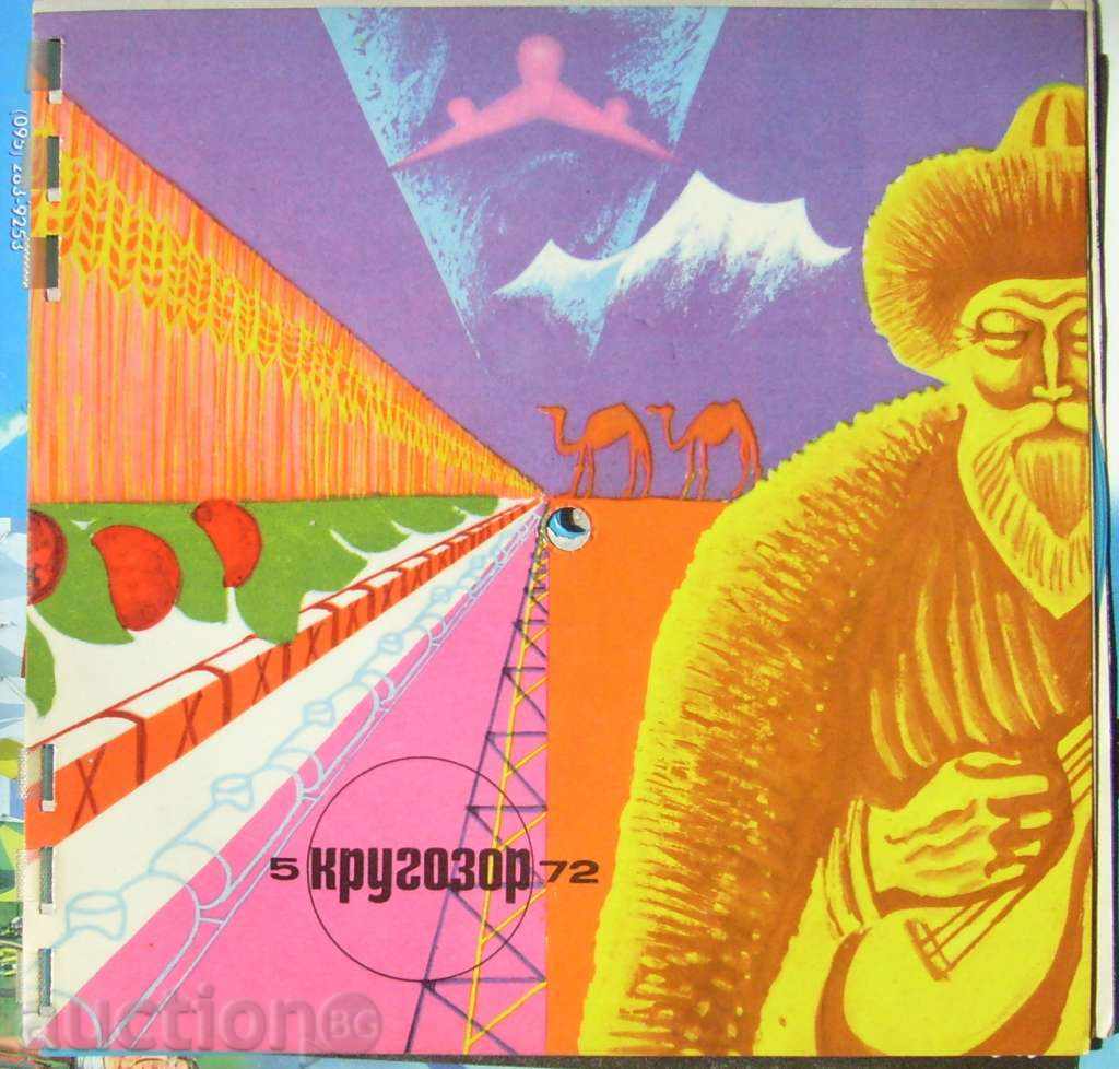 1972 5 Περιοδικό Krygozor / ΕΣΣΔ / 6 πλάκες στο εσωτερικό