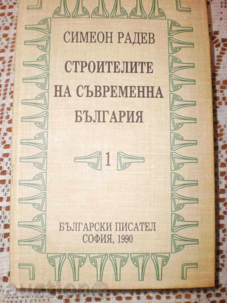 Simeon Radev - "Builders of Modern Bulgaria" -1 and 2 part with price 38.00 BGN | € 19.43 Simeon Radev - "Builders of Modern Bulgaria" -1 and 2 part with price 38.00 BGN | € 19.43