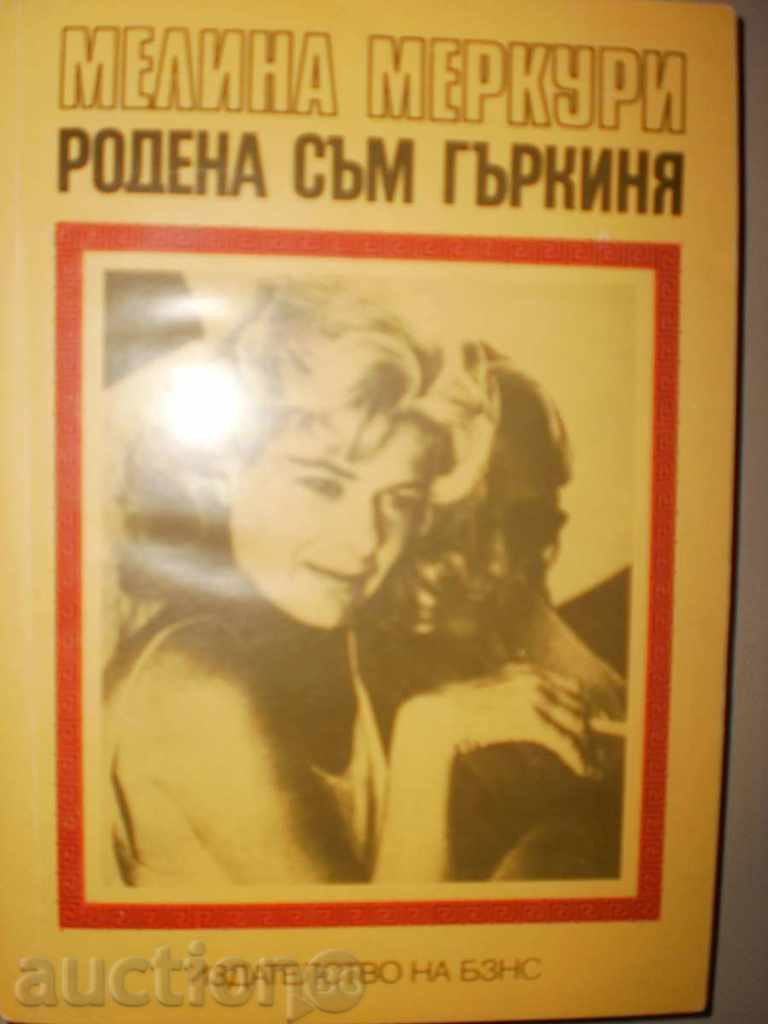 Melina Mercury - "I was born a Greek," with a new price with price 4.00 BGN | € 2.05 Melina Mercury - "I was born a Greek," with a new price with price 4.00 BGN | € 2.05