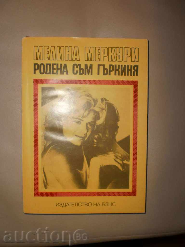 Auction Melina Mercury - "I was born a Greek," with a new price Auction Melina Mercury - "I was born a Greek," with a new price