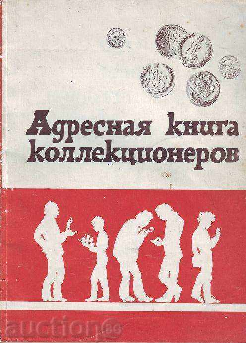 Βιβλίο «kollektsionerov βιβλίο Adresnaya»