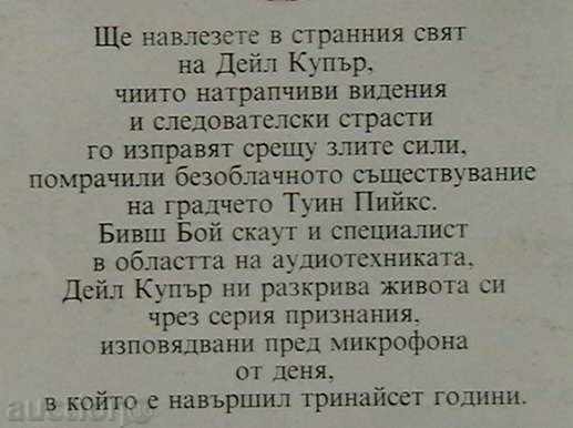 Twin Peaks. Autobiography of FBI Special Agent Dale with price 4.00 BGN | € 2.05 Twin Peaks. Autobiography of FBI Special Agent Dale with price 4.00 BGN | € 2.05