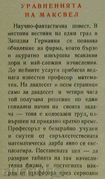 Maxwell's equations with price 10.00 BGN | € 5.11 Maxwell's equations with price 10.00 BGN | € 5.11