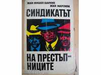 Βιβλίο «» Το συνδικάτο των εγκληματιών - Zh.Sharlie «» - 366 σ.1