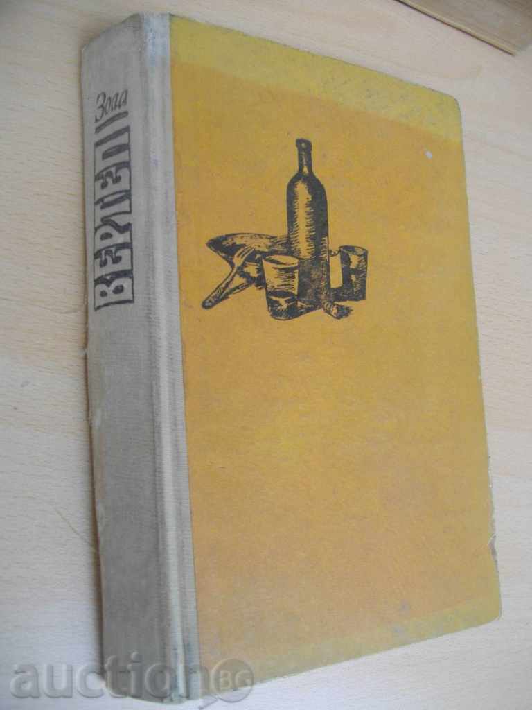 Auction Book '' Vertep - Emil Zola '' - 480 p. Auction Book '' Vertep - Emil Zola '' - 480 p.