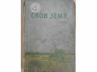 Βιβλίο «» γη του - Stoyan W. Daskalov '' - 380 σ.