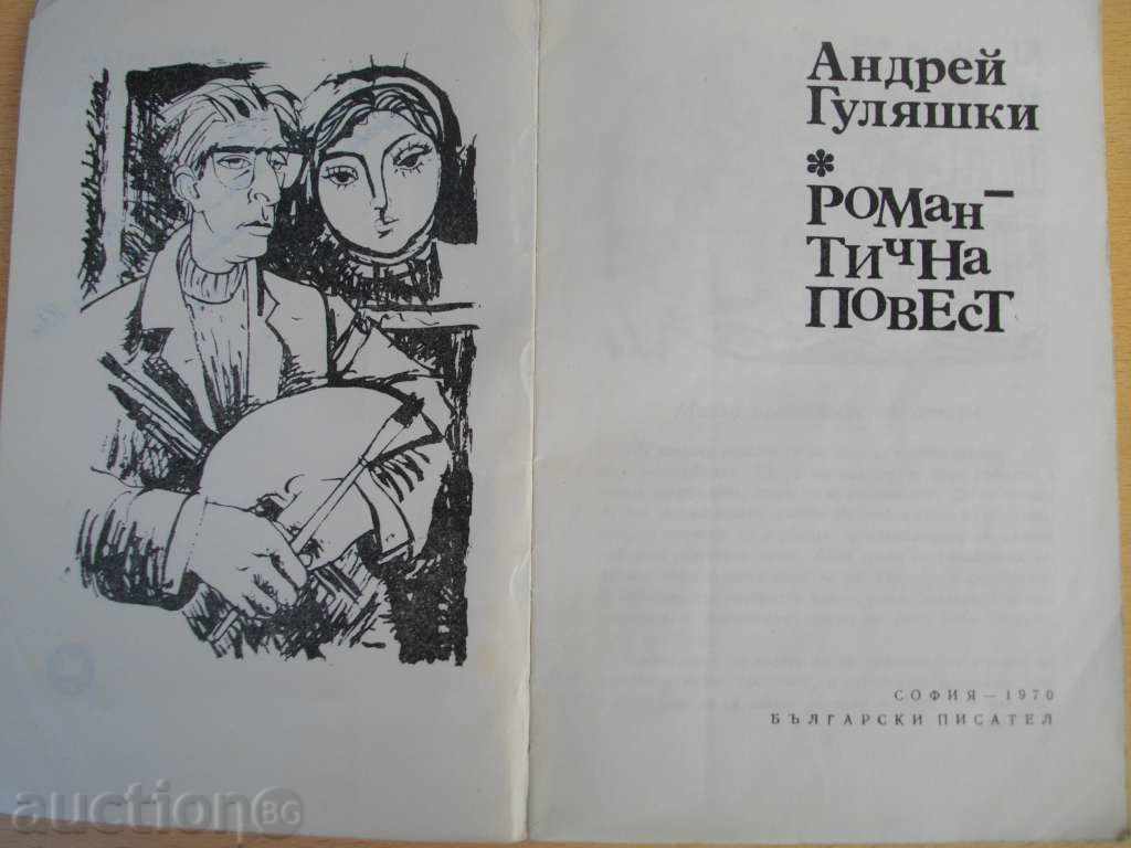 Book '' Romantic Prom - Andrei Gulyashkin '' - 211 pages with price 3.00 BGN | € 1.53 Book '' Romantic Prom - Andrei Gulyashkin '' - 211 pages with price 3.00 BGN | € 1.53