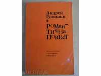'Roman romantic - Andrei Gulyashkin' Book '' - 211 p.