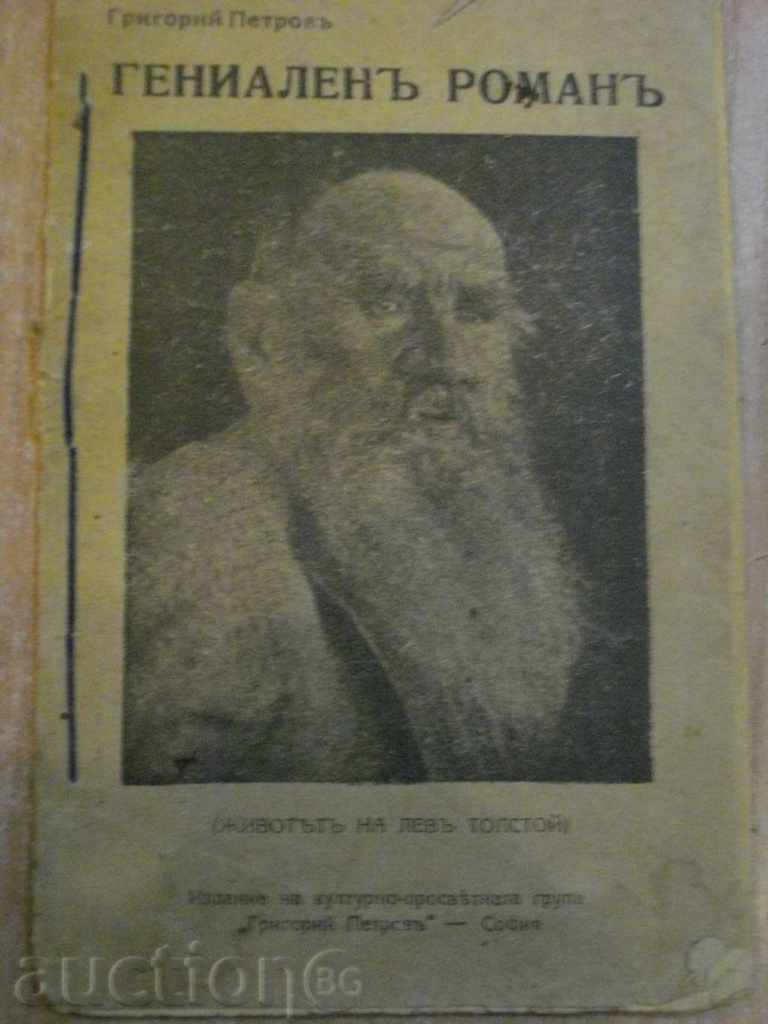 Βιβλίο '' Genialena Romana - Γρηγόρης Petrova '' - 32 σ.