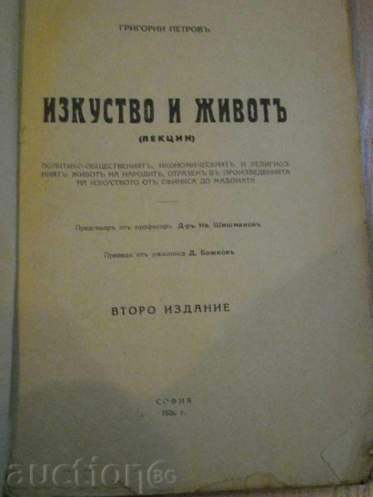 Book '' Art and Life - Gregory Petrov '' - 162 pp. with price 3.00 BGN | € 1.53 Book '' Art and Life - Gregory Petrov '' - 162 pp. with price 3.00 BGN | € 1.53