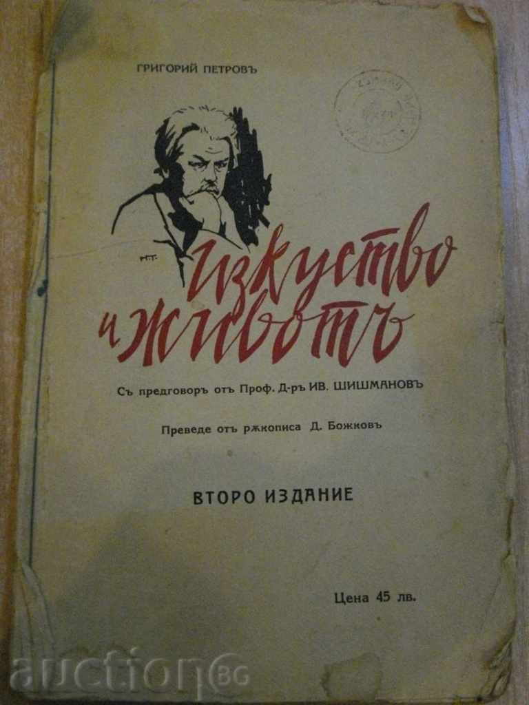 Βιβλίο '' Τέχνη και zhivotata - Γρηγόρης Petrova '' - 162 σ.