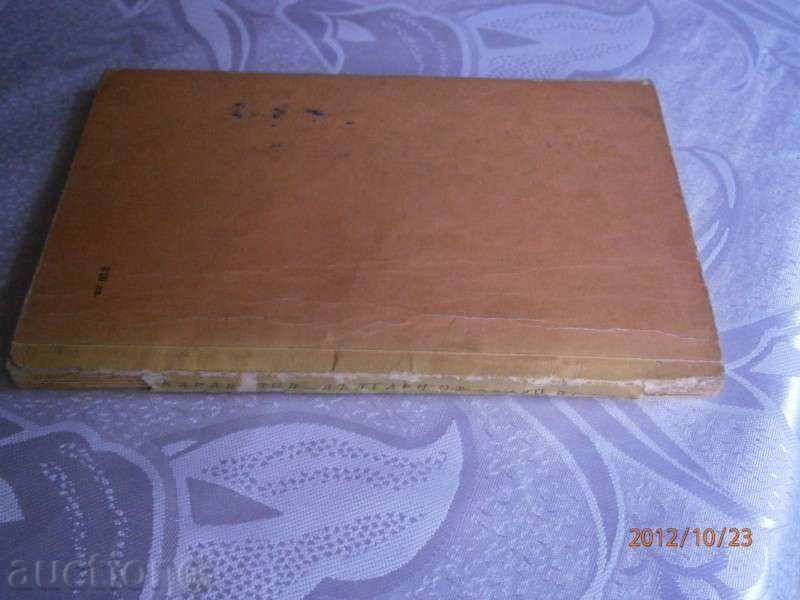 Lyuben Karavelov - Old Bulgarians - 1956 with price 2.99 BGN | € 1.53 Lyuben Karavelov - Old Bulgarians - 1956 with price 2.99 BGN | € 1.53