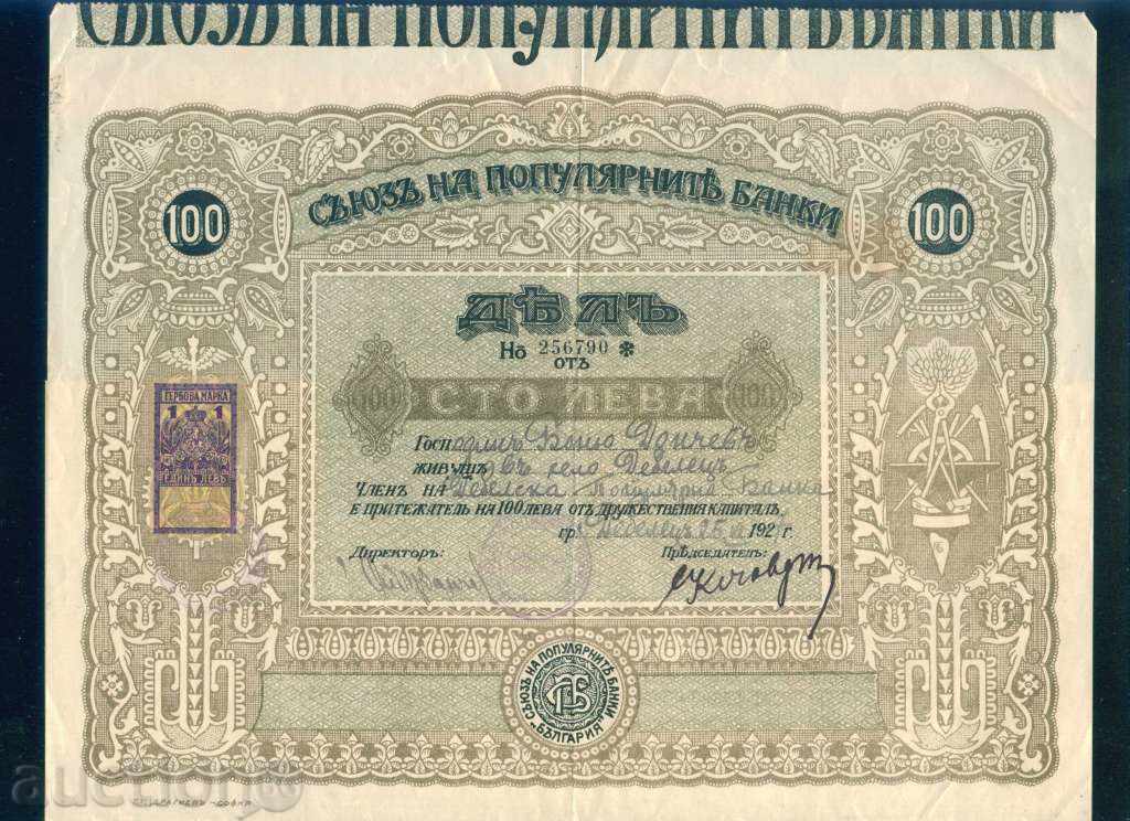 Акция 100 лв ТЪРНОВО - ДЕБЕЛЕЦ 1927  ПОПУЛЯРНА БАНКА 6К114