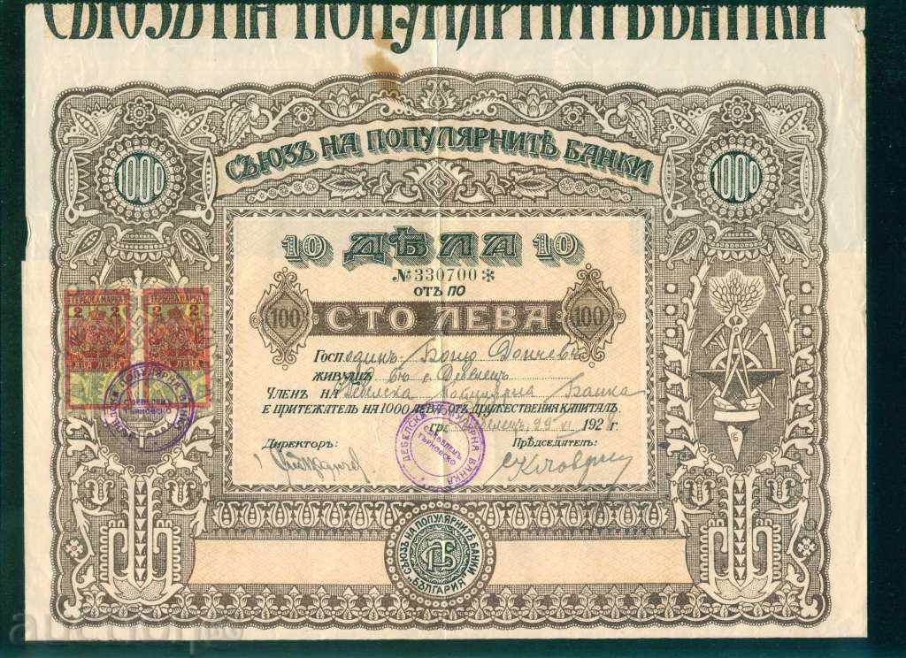 Акция 1000 лв ТЪРНОВО - ДЕБЕЛЕЦ 1928  ПОПУЛЯРНА БАНКА 6К115