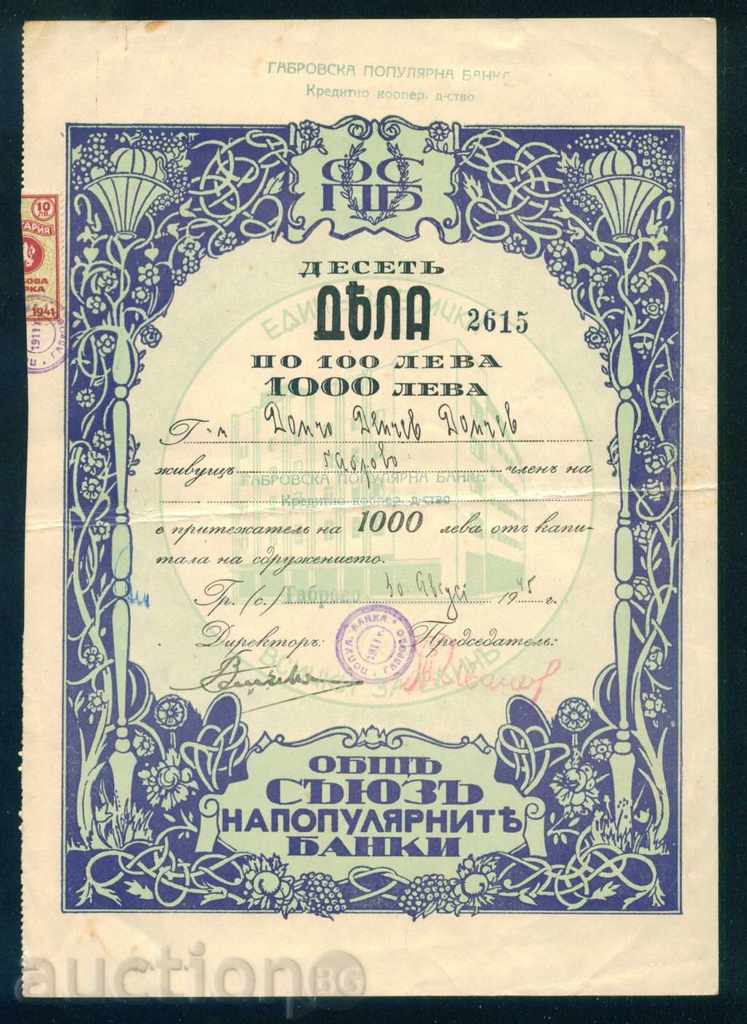 Акция 1000 лв ГАБРОВО 1945 ПОПУЛЯРНА БАНКА 6К124