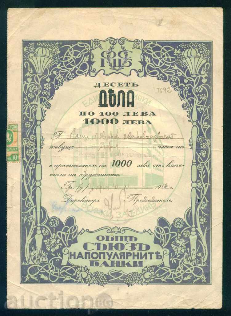 Акция 1000 лв СОФИЯ ПОДУЕНЕ 1947 ПОПУЛЯРНА БАНКА 6К125