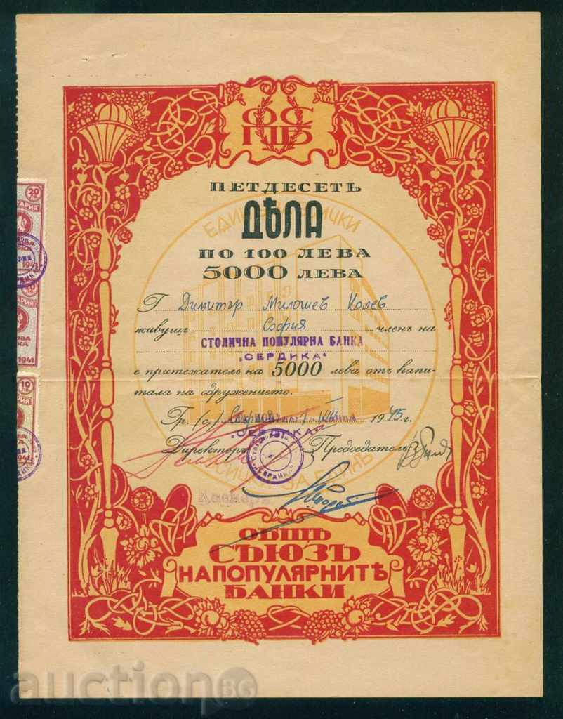 Share 5000 BGN SOFIA - СЕРДИКА 1945 ПОКУЛЯРНА БАНКА 6К128 with price 18.00 BGN | € 9.20