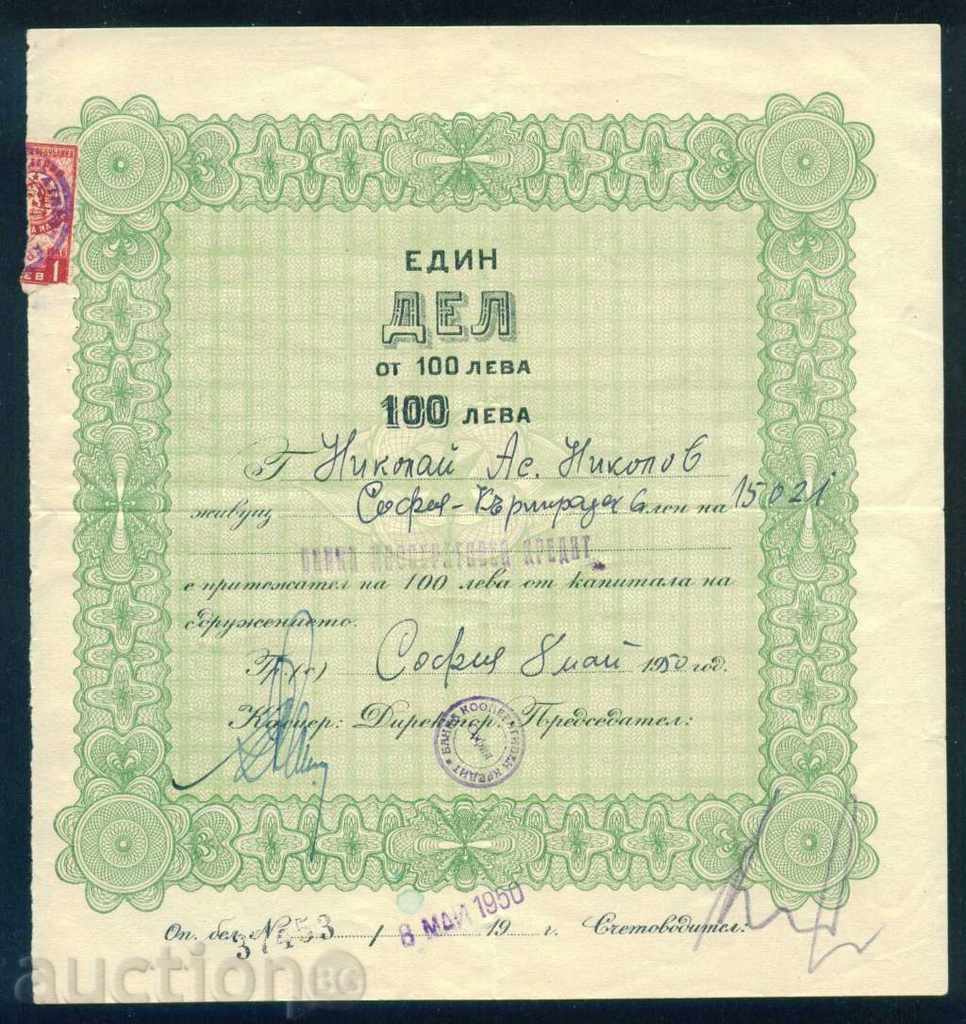 Share 100 BGN SOFIA 1950 CREDIT COOPERATIVE BANK 6K131 with price 15.00 BGN | € 7.67