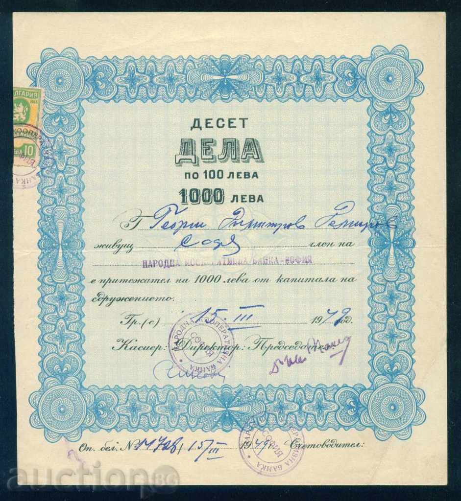 Акция 1000 лв СОФИЯ 1949 НАРОДНА КООПЕРАТИВНА БАНКА 6К132 с цена 18.00 лв. | € 9.20 Акция 1000 лв СОФИЯ 1949 НАРОДНА КООПЕРАТИВНА БАНКА 6К132 с цена 18.00 лв. | € 9.20
