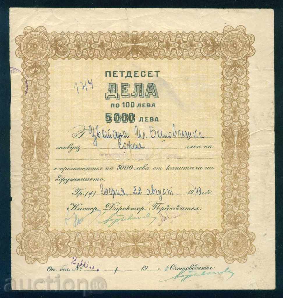 Share 5000 BGN SOFIA 1949 NATIONAL COOPERATIVE BANK 6K133 with price 20.00 BGN | € 10.23 Share 5000 BGN SOFIA 1949 NATIONAL COOPERATIVE BANK 6K133 with price 20.00 BGN | € 10.23