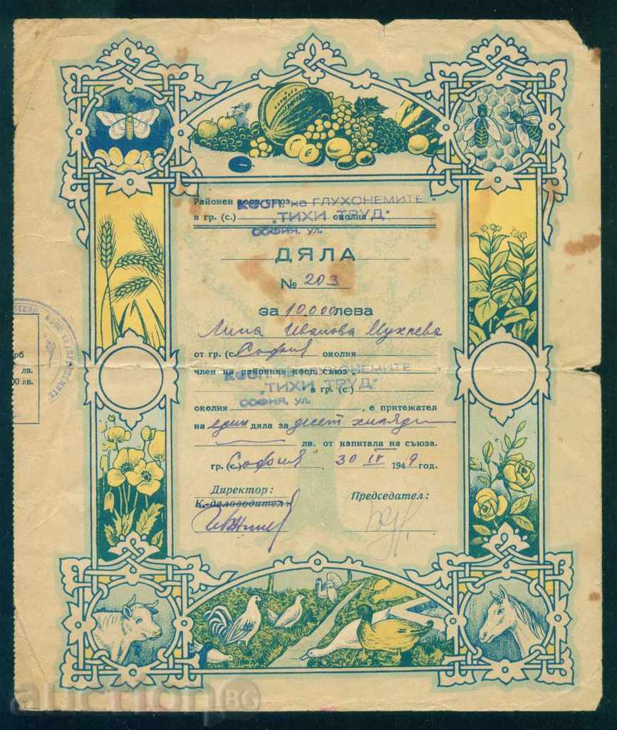 Share BGN 10,000 1949 COOPERATION OF GLUEHONEMS 6K143 BEEF with price 20.00 BGN | € 10.23 Share BGN 10,000 1949 COOPERATION OF GLUEHONEMS 6K143 BEEF with price 20.00 BGN | € 10.23