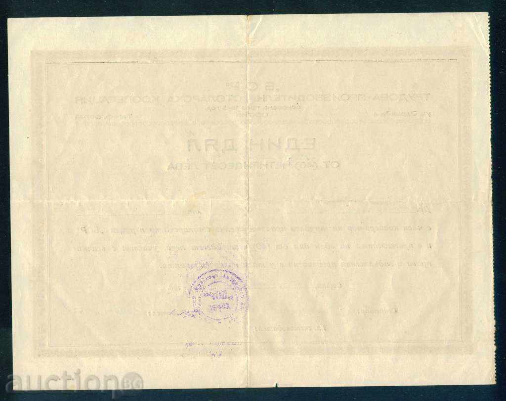 Licitație 160 leva per acțiune SOFIA 1955 Stolarski COOP 6K146