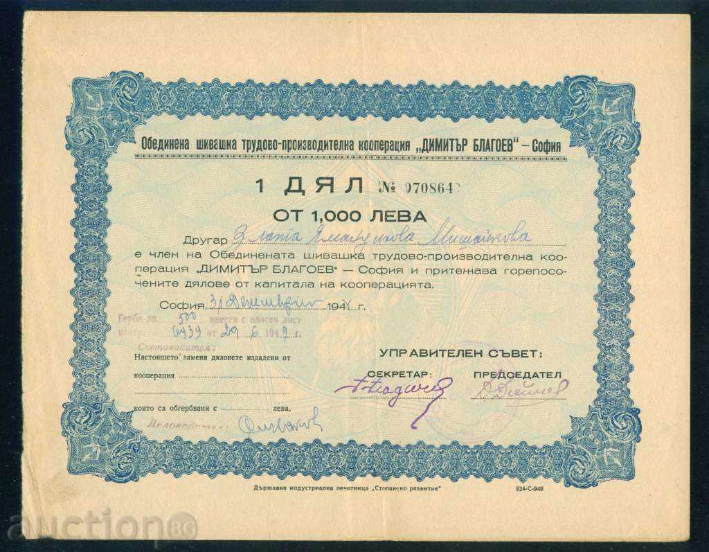 Акция 1000 лв СОФИЯ 1948 ШИВАШКА КООПЕРАЦИЯ Д. БЛАГОЕВ 6К150