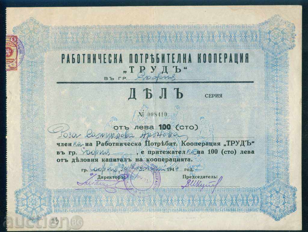 Action 100 BGN SOFIA 1944 WORKING COOPERATION WORK 6K155 with price 15.00 BGN | € 7.67 Action 100 BGN SOFIA 1944 WORKING COOPERATION WORK 6K155 with price 15.00 BGN | € 7.67