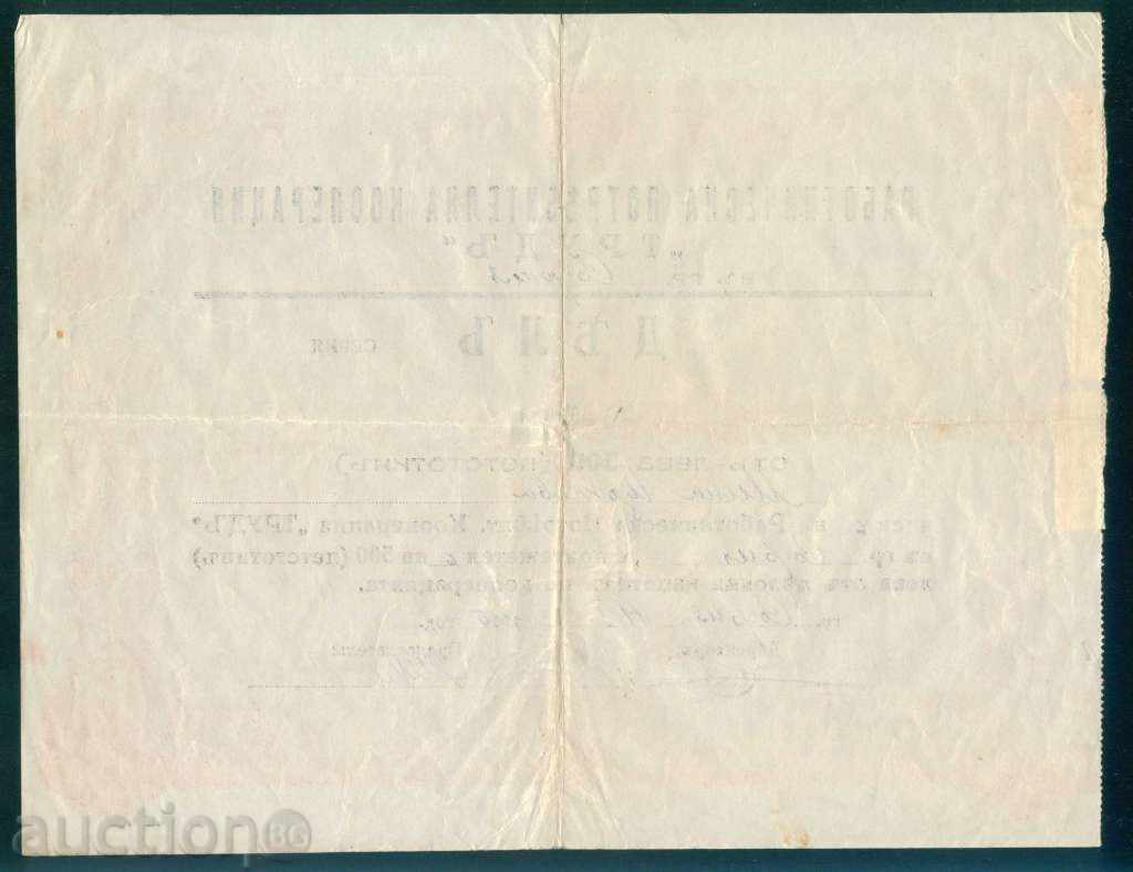 Auction Share 500 BGN SOFIA 1945 WORK COOPERATION WORK 6K157 Auction Share 500 BGN SOFIA 1945 WORK COOPERATION WORK 6K157