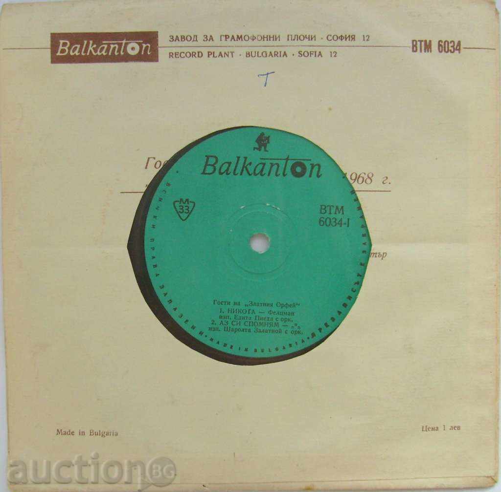 a small plate Gold Orpheus 68 / D. Dario / E. Piheha № 6034 with price 4.00 BGN | € 2.05 a small plate Gold Orpheus 68 / D. Dario / E. Piheha № 6034 with price 4.00 BGN | € 2.05