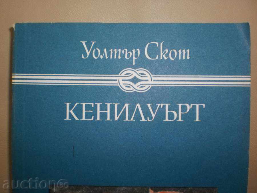 Walter Scott - "Kenilworth" with a new price with price 4.50 BGN | € 2.30