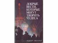 Βιβλίο "Dobrыe ειδήσεις, kotorыe Mughals tvority θαύματα"