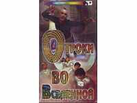 casete video - retro "babe st vselennoy"