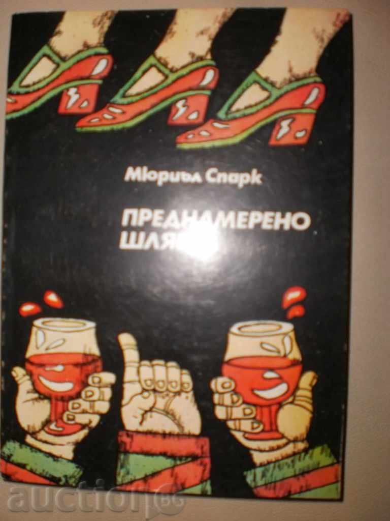 Muriel Spark - "Deliberate Sweep", a new price with price 3.00 BGN | € 1.53 Muriel Spark - "Deliberate Sweep", a new price with price 3.00 BGN | € 1.53