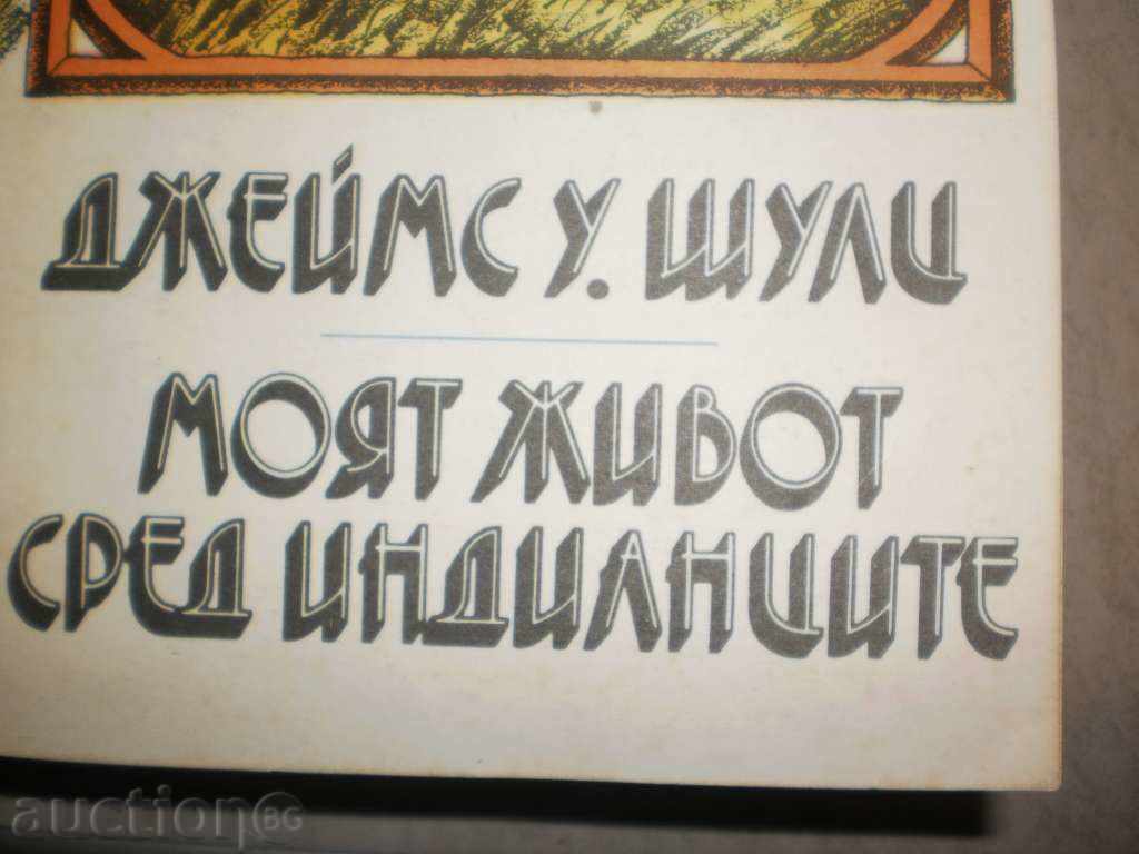 James U.Shuli-μου τη ζωή στους Ινδιάνους " με τιμή 5.50 BGN | € 2.81 James U.Shuli-μου τη ζωή στους Ινδιάνους " με τιμή 5.50 BGN | € 2.81
