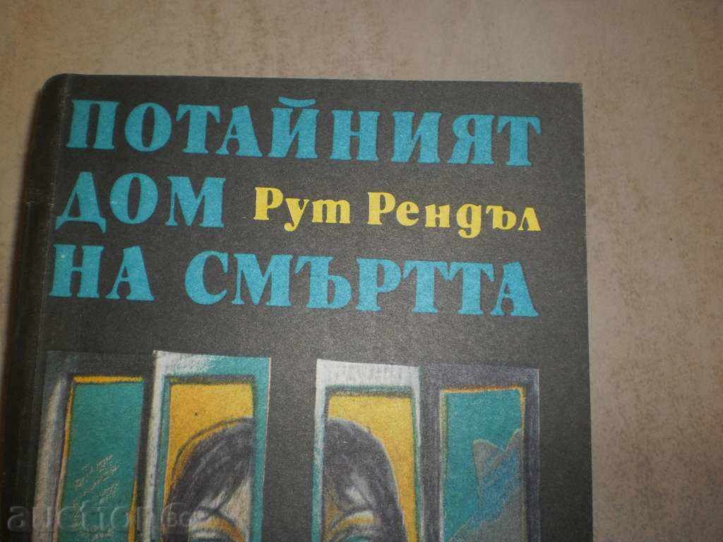 Ruth Rendell - "The Death House of Death" with price 4.00 BGN | € 2.05