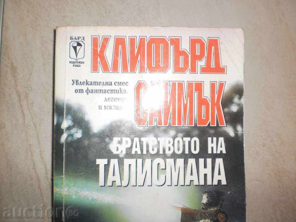 Clifford Simak - "The Fraternity of the Talisman" with price 5.50 BGN | € 2.81
