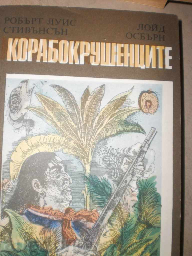 Robert Louis Stevenson and Lloyd Osborne - "Shipwrecked" with price 5.00 BGN | € 2.56 Robert Louis Stevenson and Lloyd Osborne - "Shipwrecked" with price 5.00 BGN | € 2.56