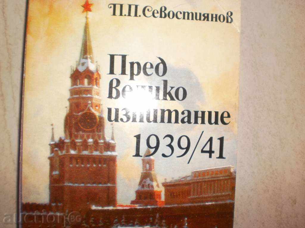 PS Sevastianov - "Before the great test 1939/1941" with price 4.50 BGN | € 2.30 PS Sevastianov - "Before the great test 1939/1941" with price 4.50 BGN | € 2.30