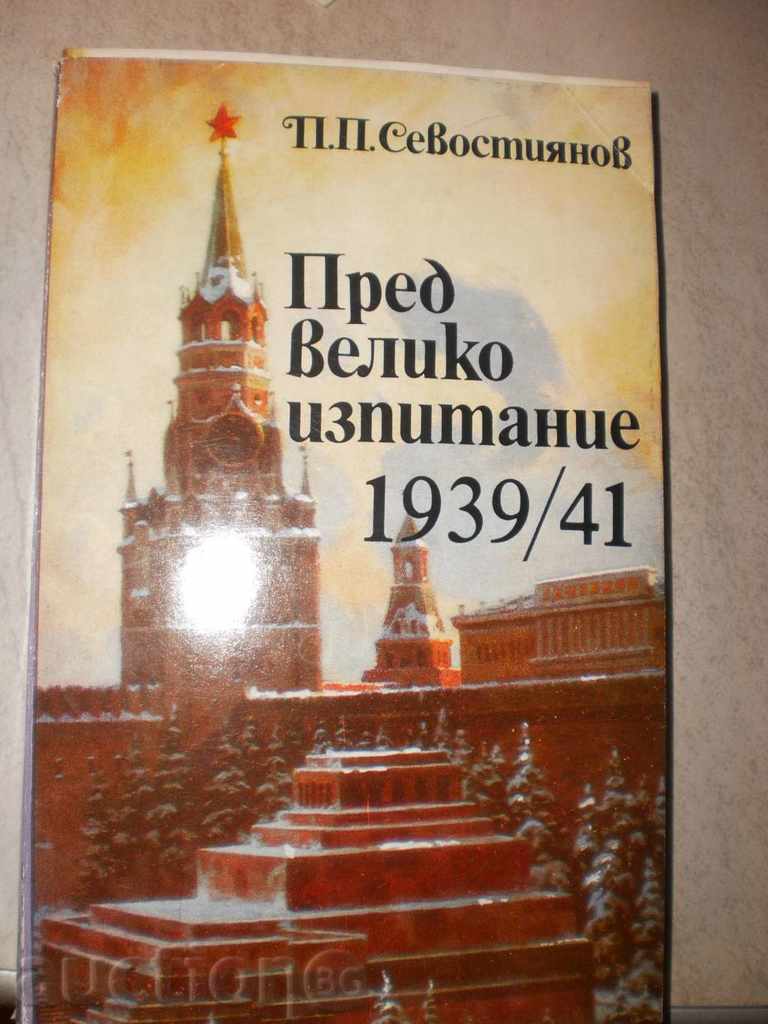 П.П.Севостиянов-"Пред великото изпитание 1939/1941"